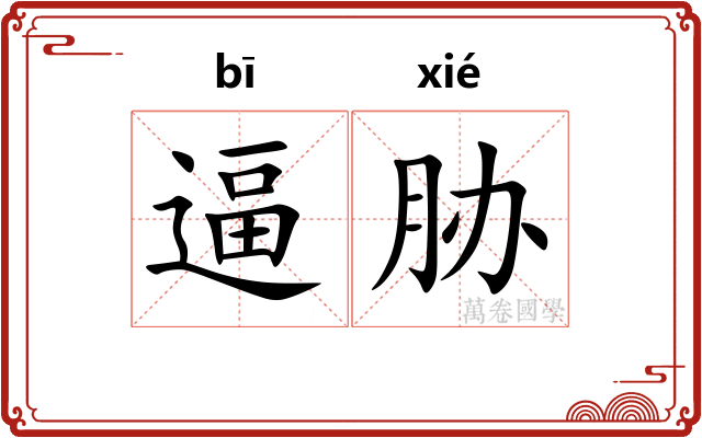 逼胁