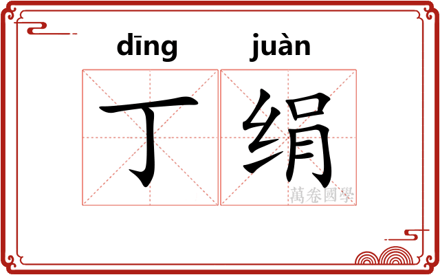丁绢