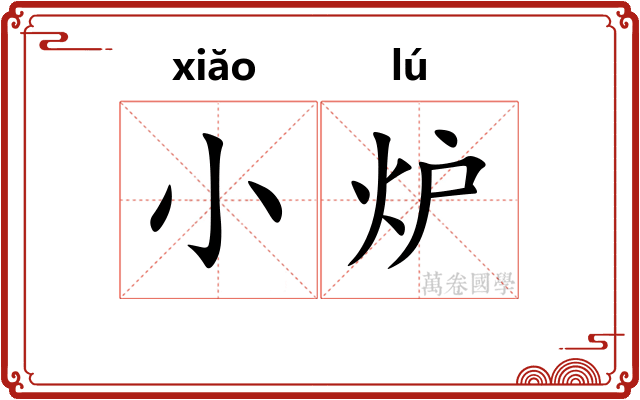 小炉 小炉