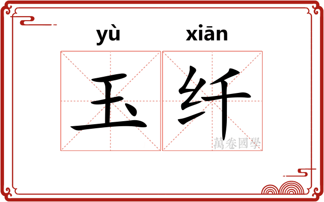 玉纤