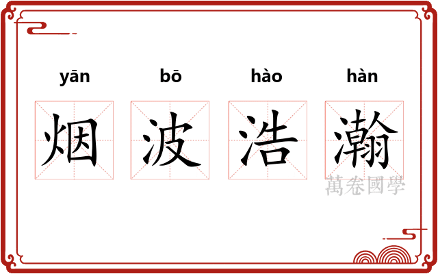 烟波浩瀚