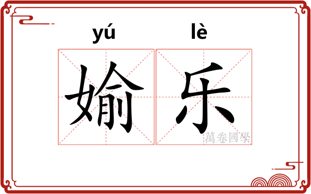 媮乐