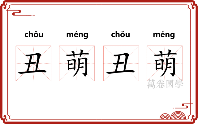 丑萌丑萌