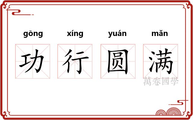 功行圆满