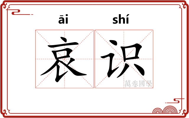 哀识