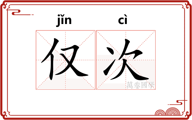 仅次