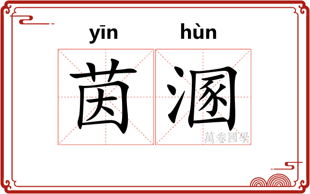 茵溷