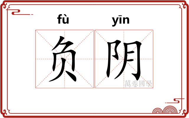 负阴