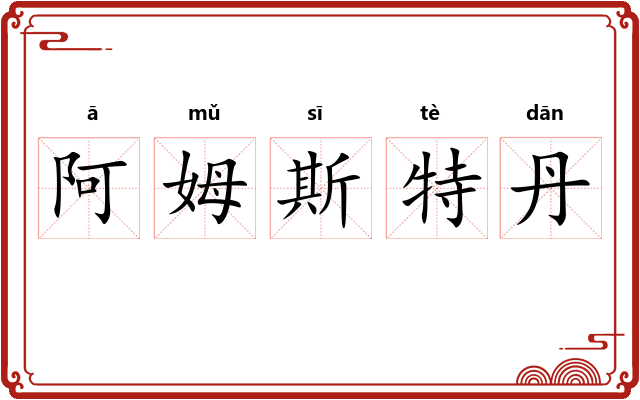 阿姆斯特丹