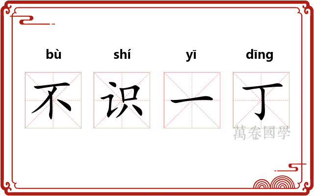 不识一丁