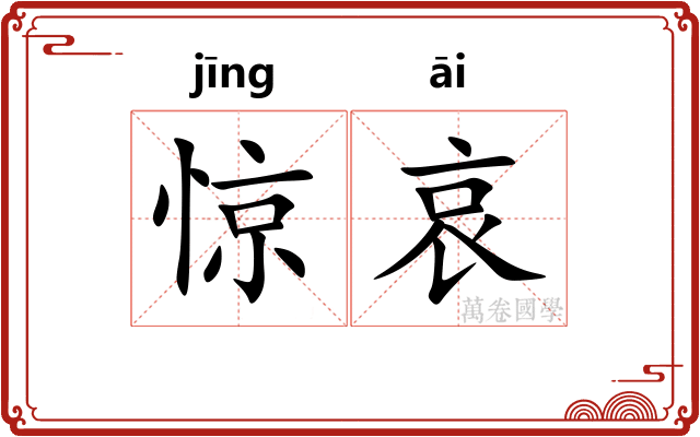 惊哀