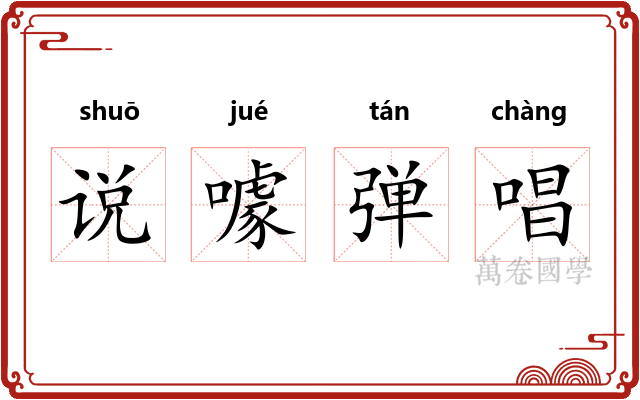 说噱弹唱 说噱弹唱