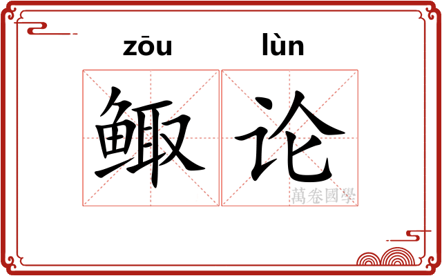 鲰论
