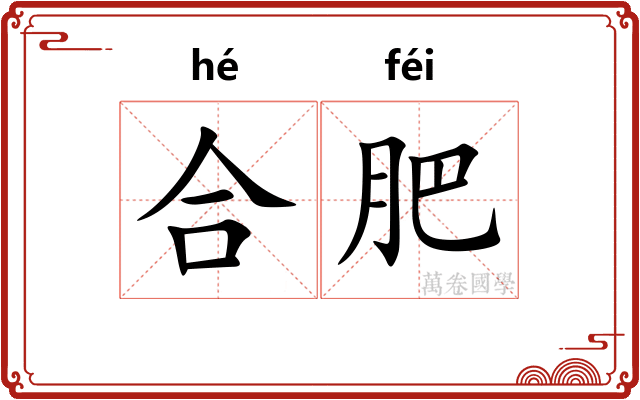 合肥