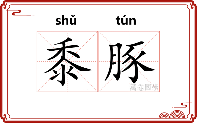 黍豚