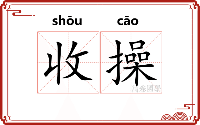 收操