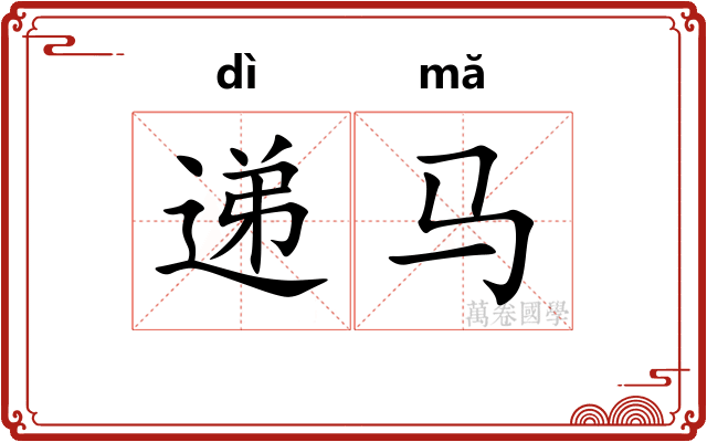 递马