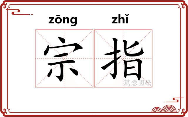 宗指 宗指
