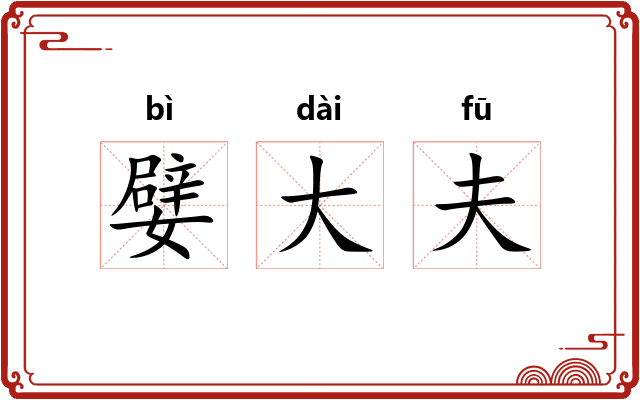 嬖大夫 嬖大夫