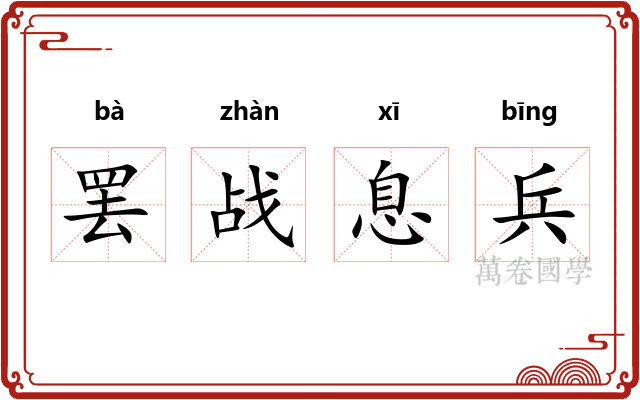 罢战息兵 罢战息兵
