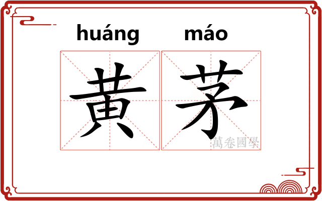 黄茅