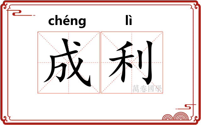 成利 成利