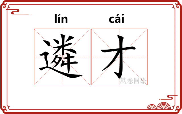 遴才