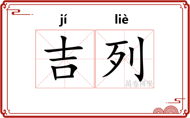 吉列