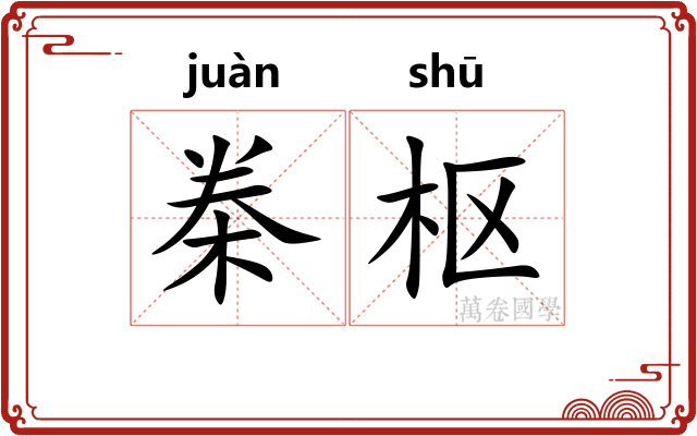 桊枢