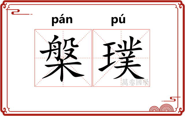 槃璞