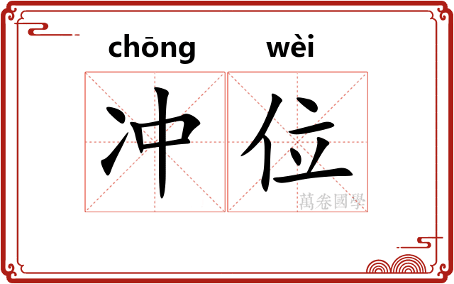 冲位 冲位