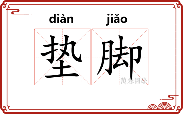 垫脚