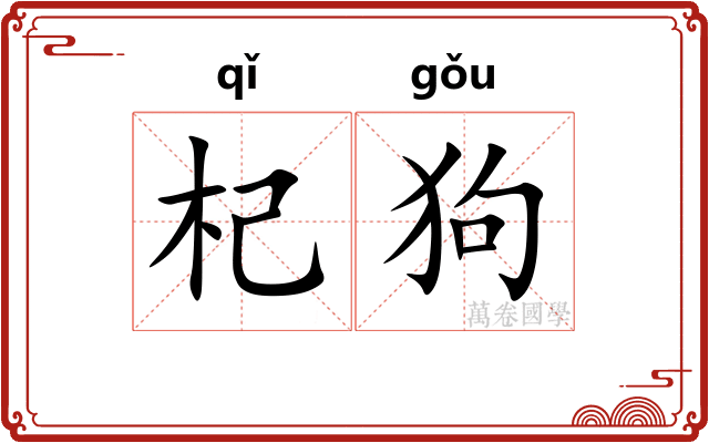 杞狗