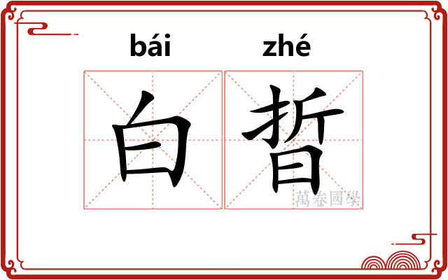 白晢 白晢