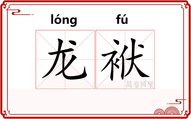 龙袱