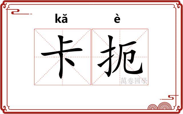 卡扼 卡扼