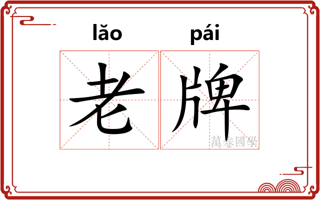老牌 老牌