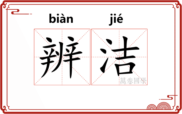辨洁