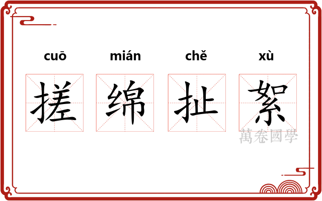 搓绵扯絮
