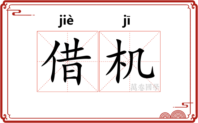 借机