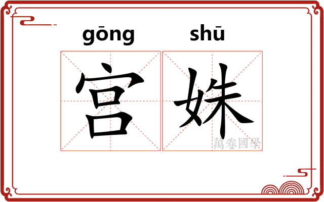 宫姝