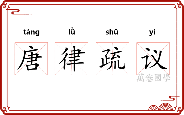唐律疏议