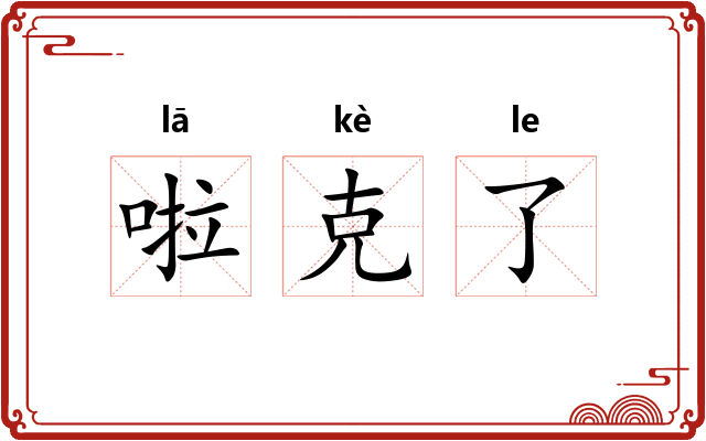 啦克了