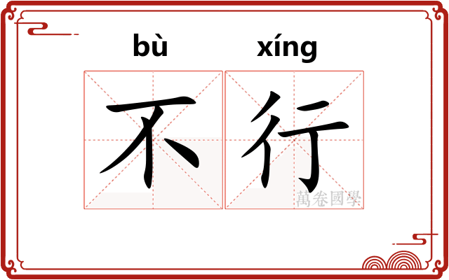 不行