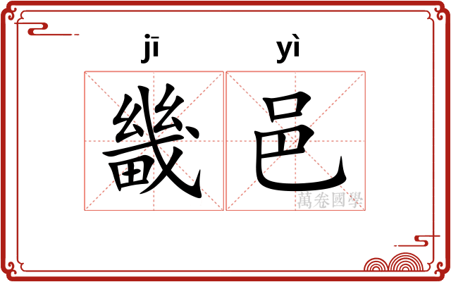 畿邑