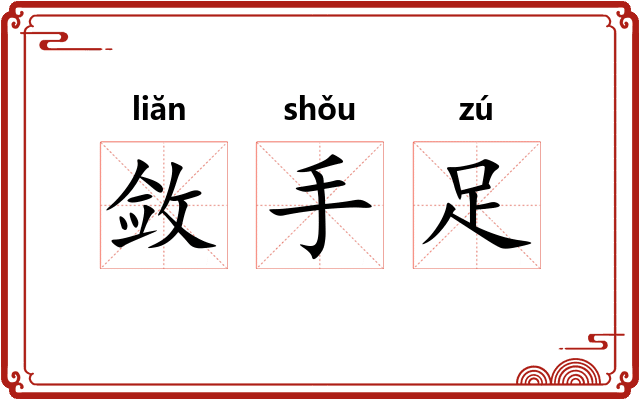 敛手足
