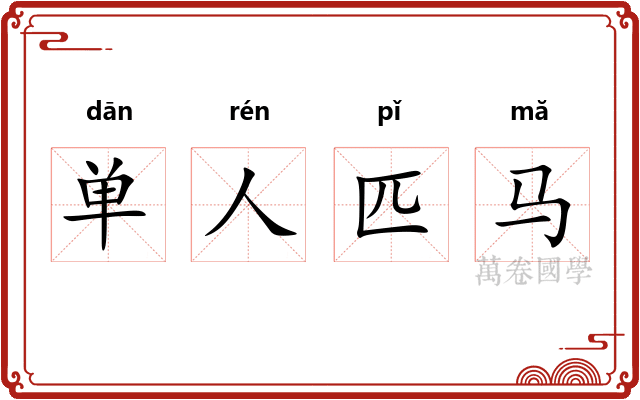 单人匹马
