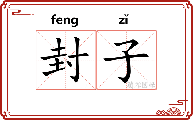封子