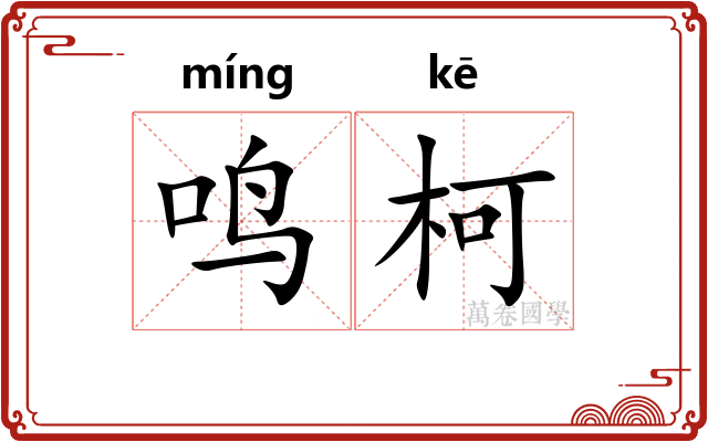 鸣柯