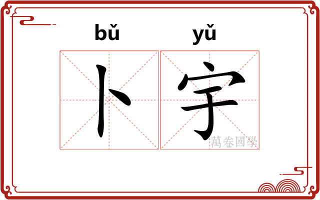 卜宇